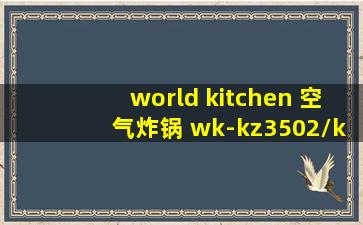 world kitchen 空气炸锅 wk-kz3502/kz